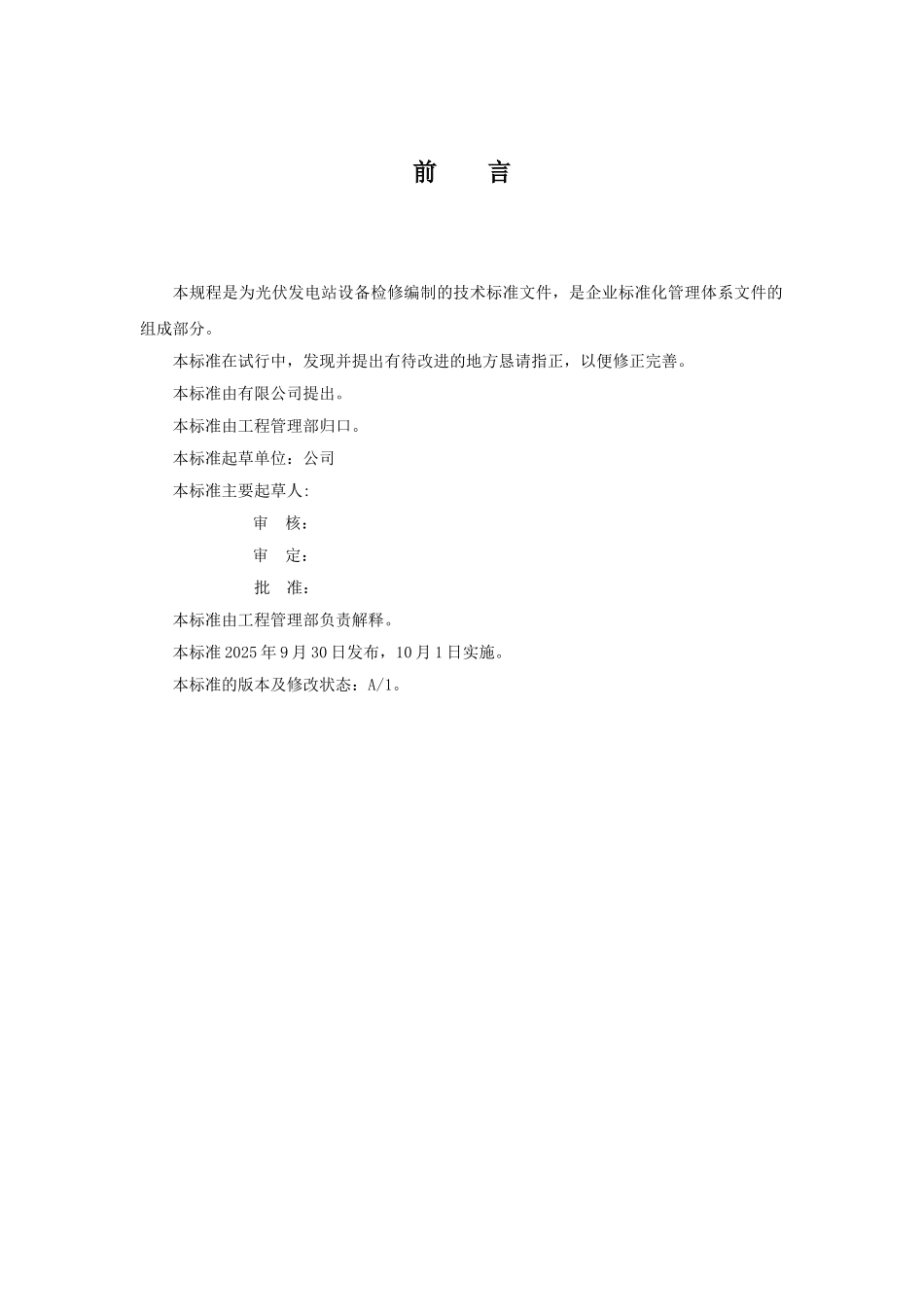 光伏电站检修规程最新版本科学位论文_第3页