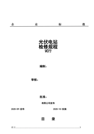 光伏电站检修规程最新版本科学位论文