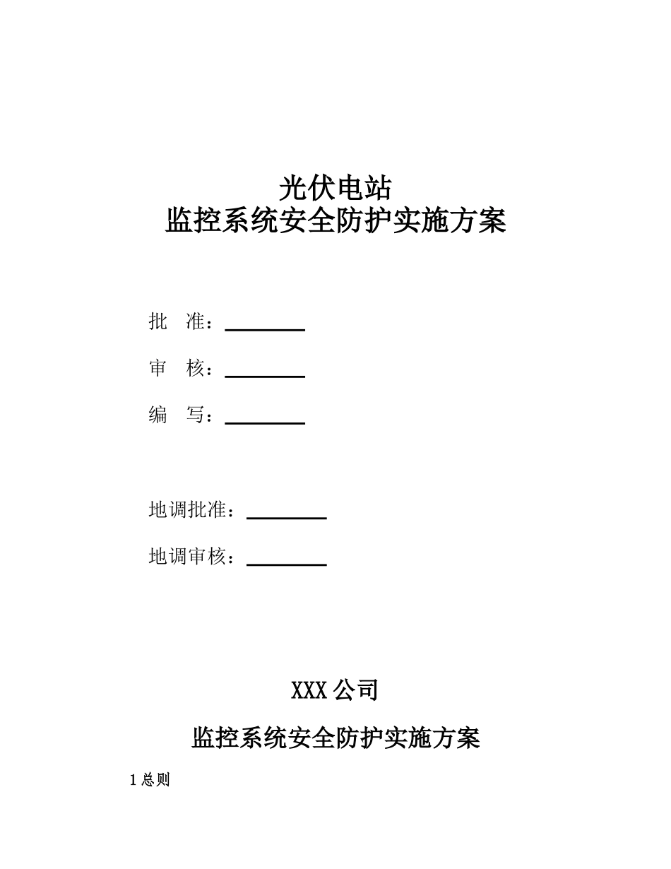 光伏电站监控系统安全防护实施管理方案_第1页