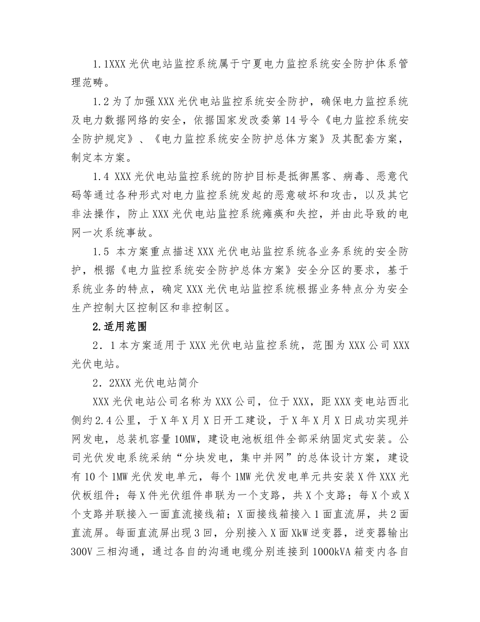 光伏电站监控系统安全防护实施管理方案_第2页