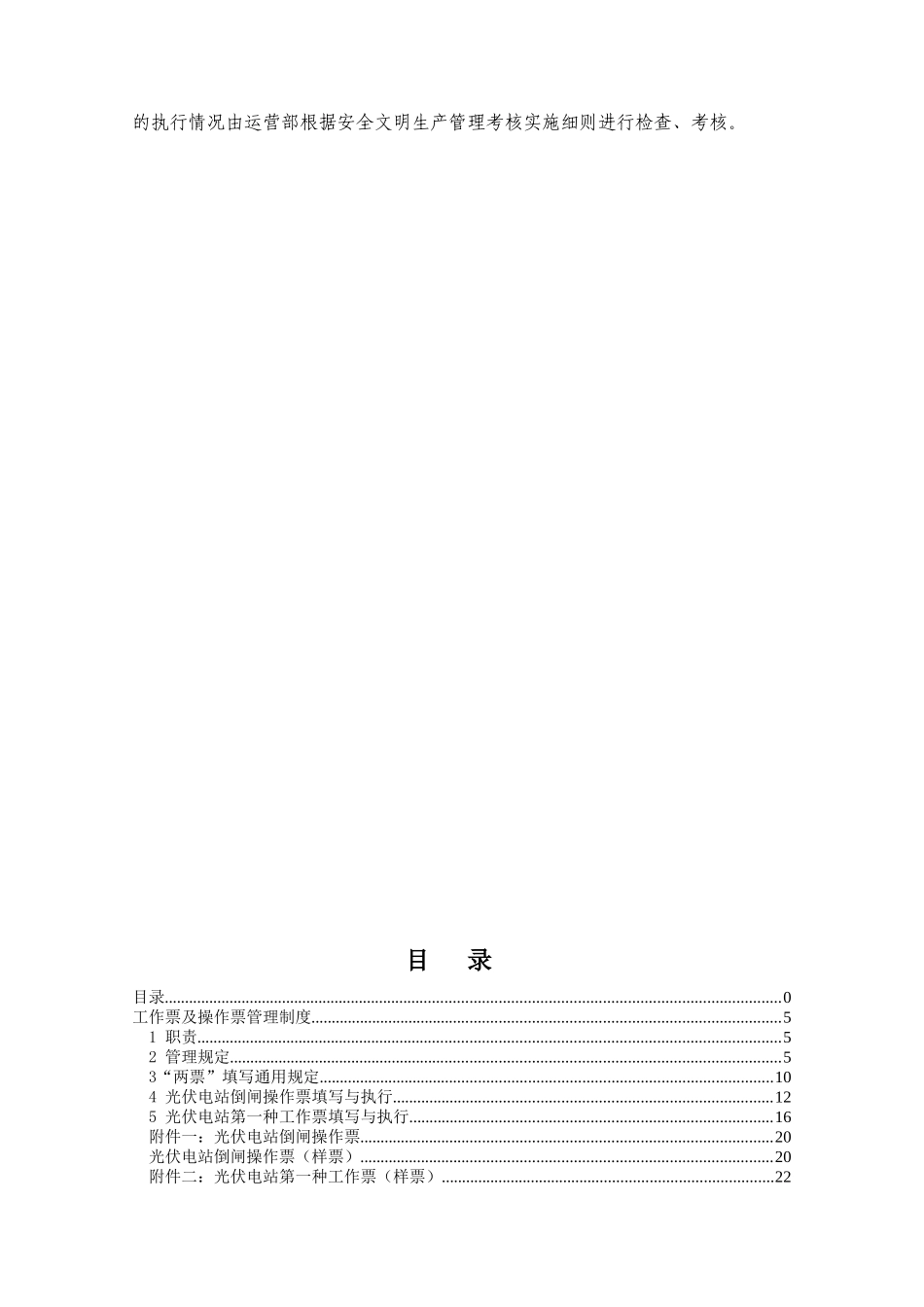 光伏电站运行管理制度本科学位论文_第2页