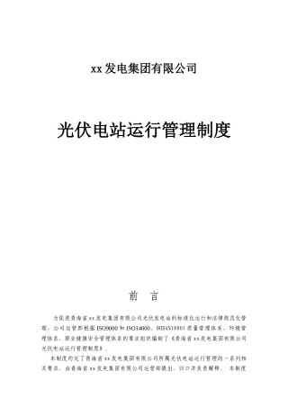光伏电站运行管理制度本科学位论文