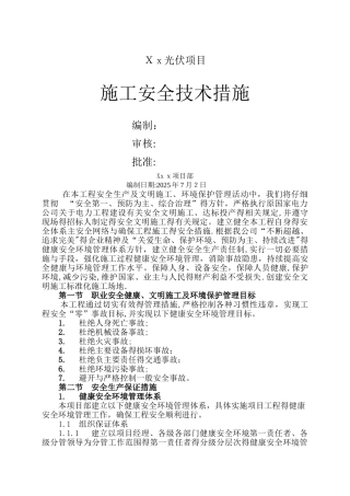 光伏项目施工安全技术措施