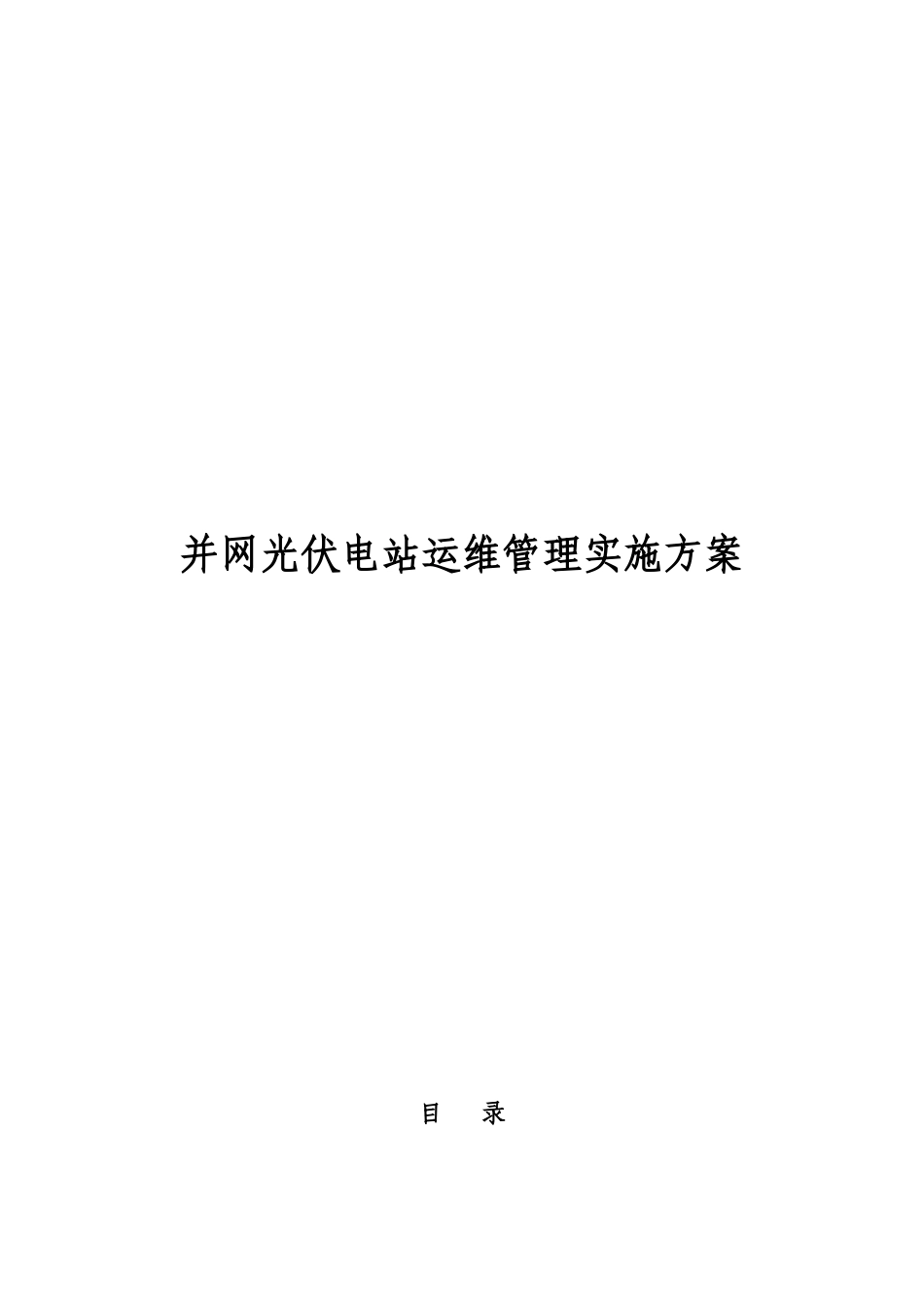 光伏电站项目运维管理实施方案_第1页