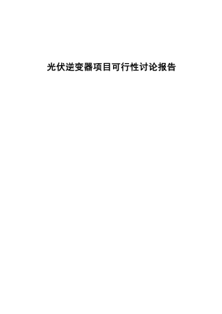 光伏逆变器项目可行性研究报告
