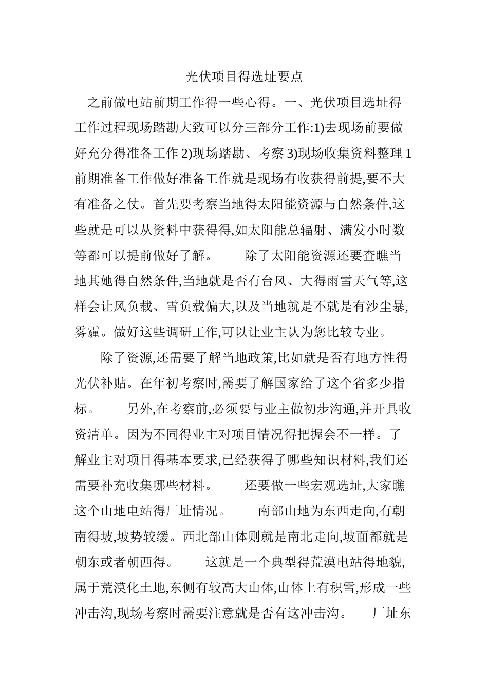 光伏项目的选址要点_第1页