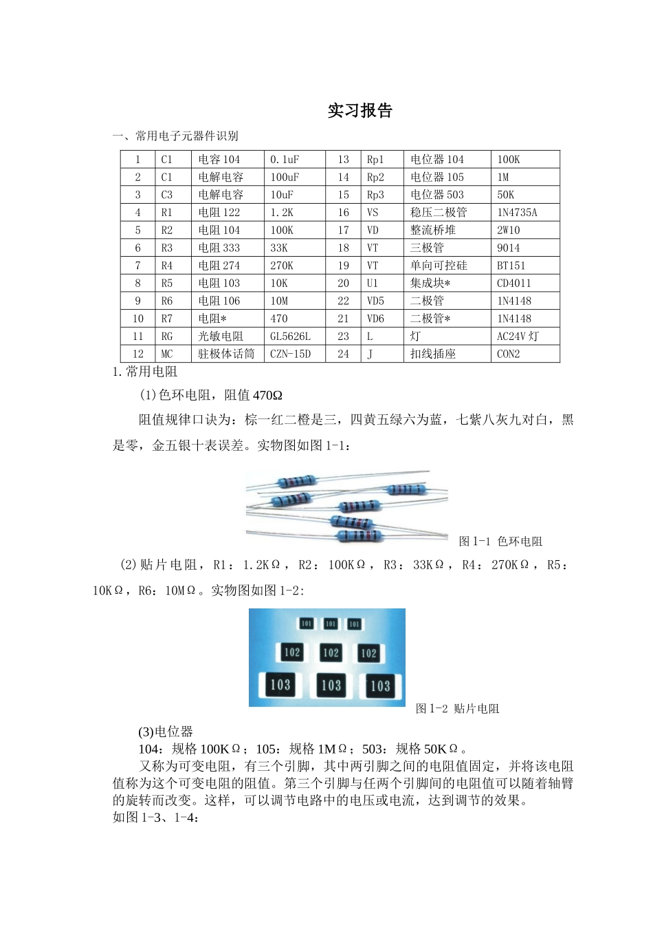 光声控楼道灯电子实习报告--大学毕设论文_第3页
