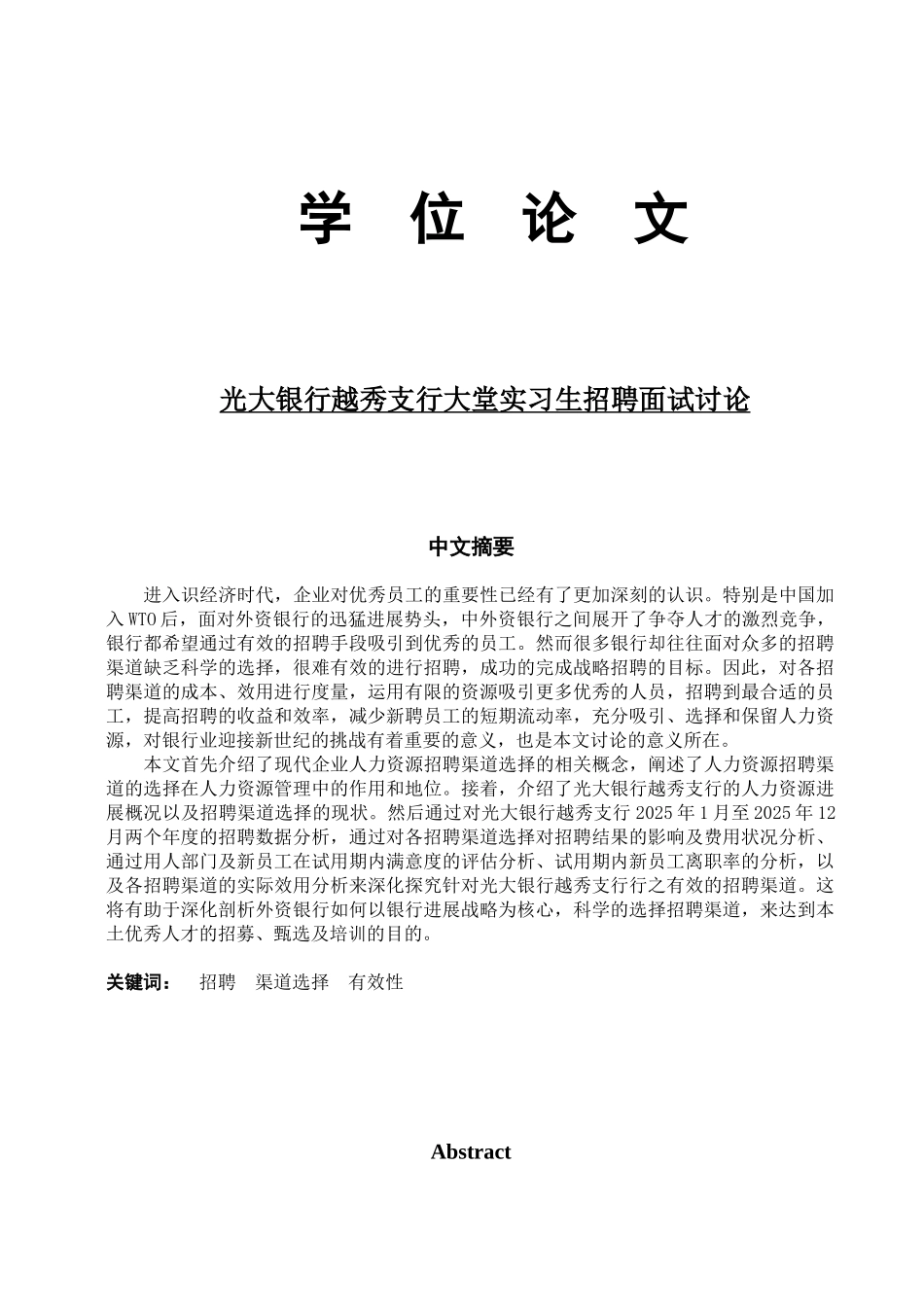 光大银行越秀支行大堂实习生招聘面试研究--本科论文_第1页