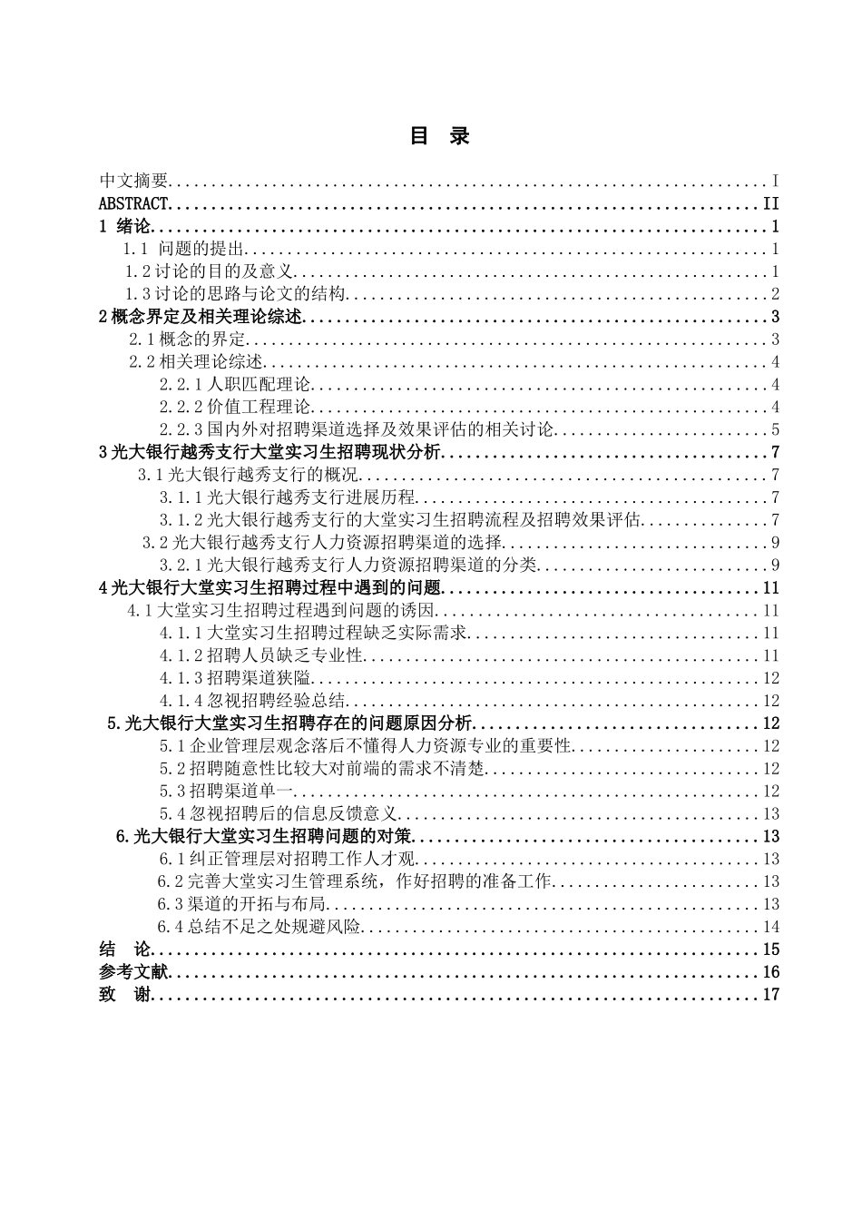 光大银行越秀支行大堂实习生招聘面试研究--本科论文_第3页