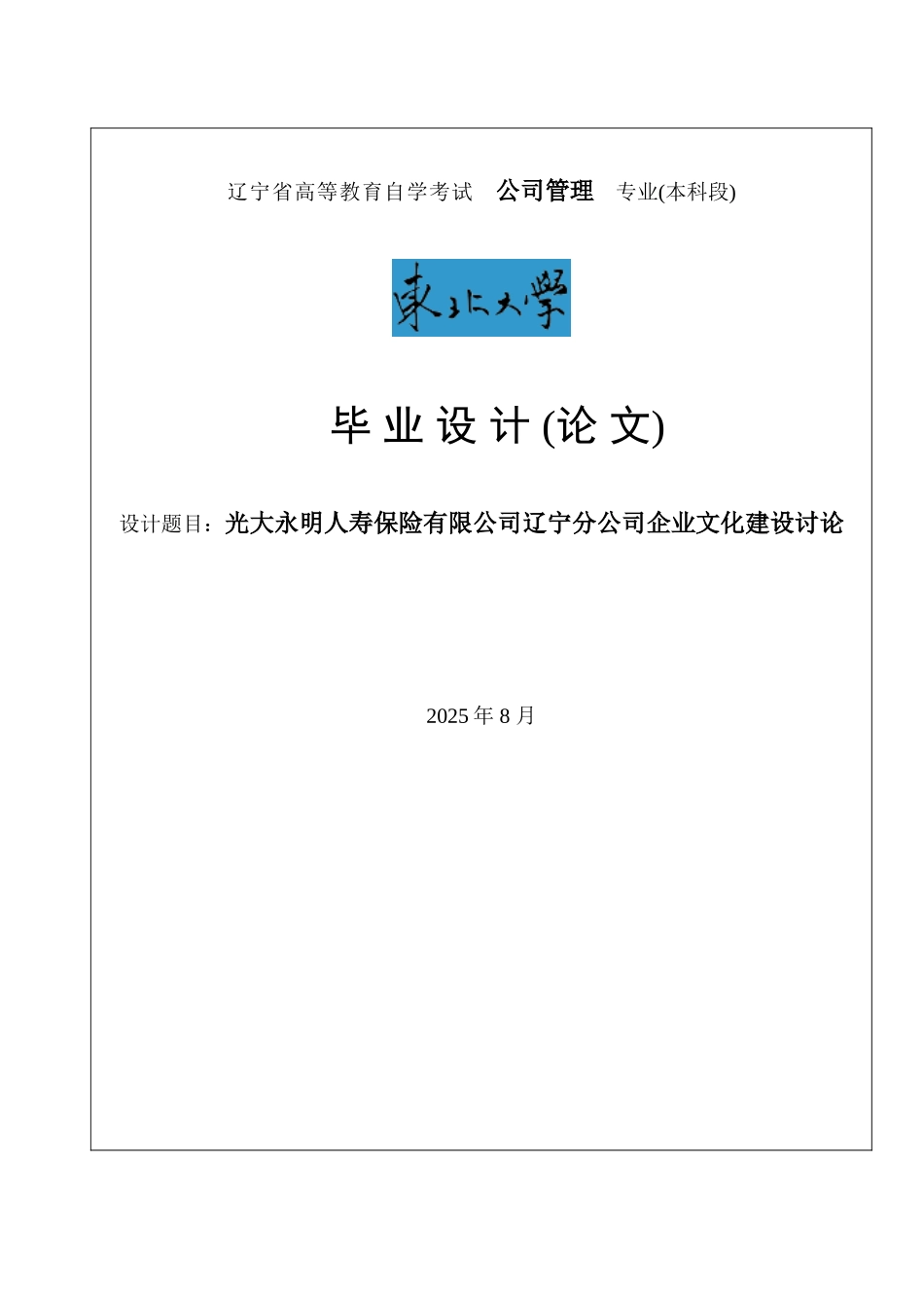 光大永明人寿保险有限公司辽宁分公司企业文化建设研究毕业论文_第1页