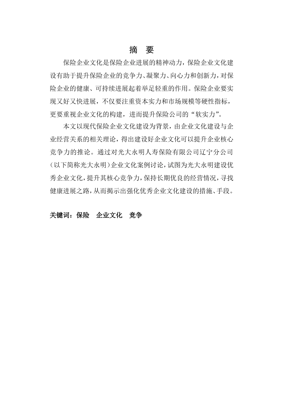 光大永明人寿保险有限公司辽宁分公司企业文化建设研究毕业论文_第2页