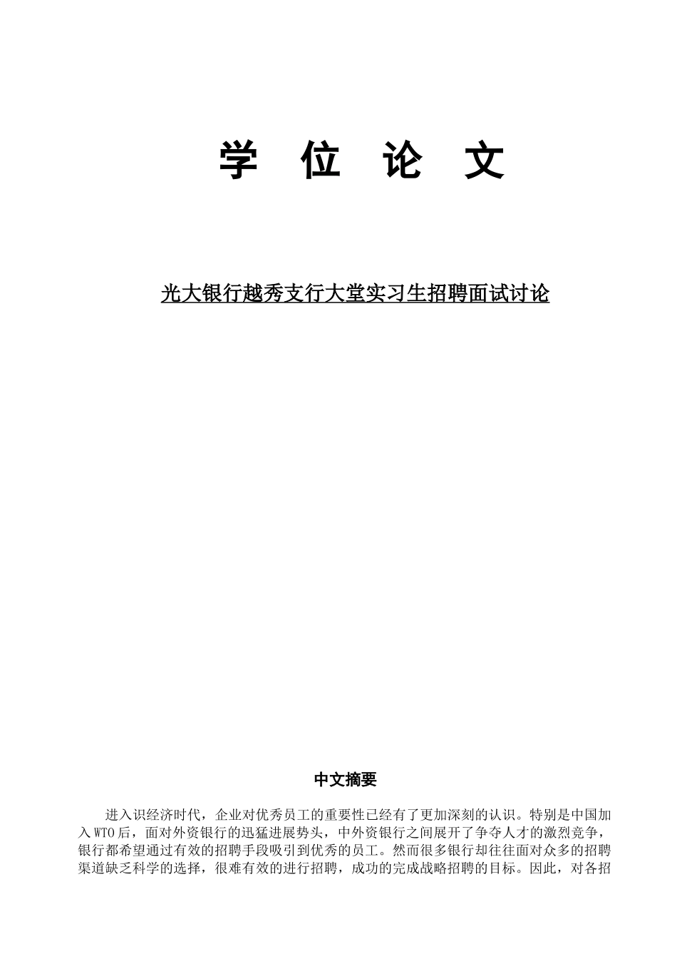 光大银行越秀支行大堂实习生招聘面试研究本科论文_第1页
