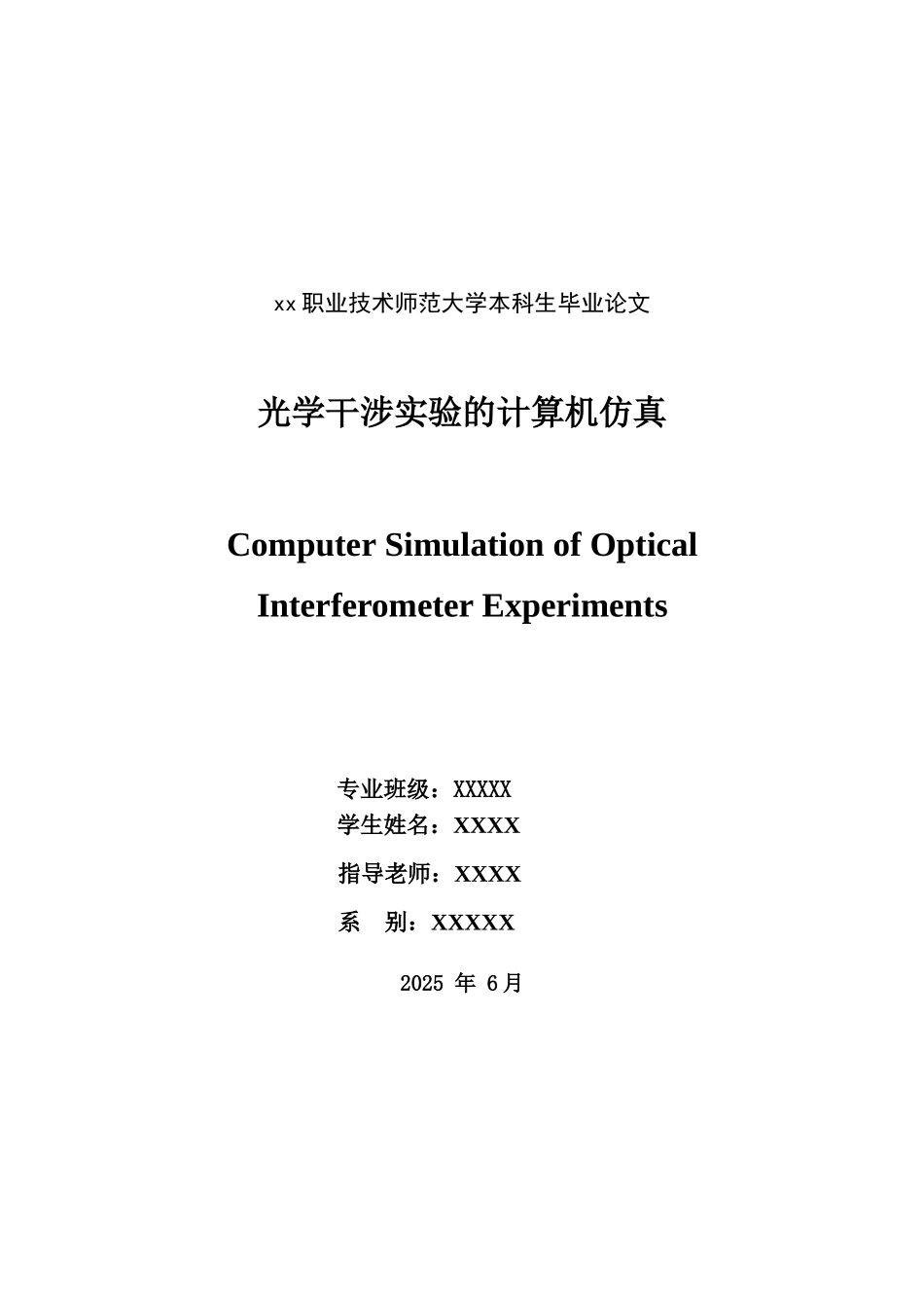 光学干涉实验的计算机仿真大学本科论文_第2页