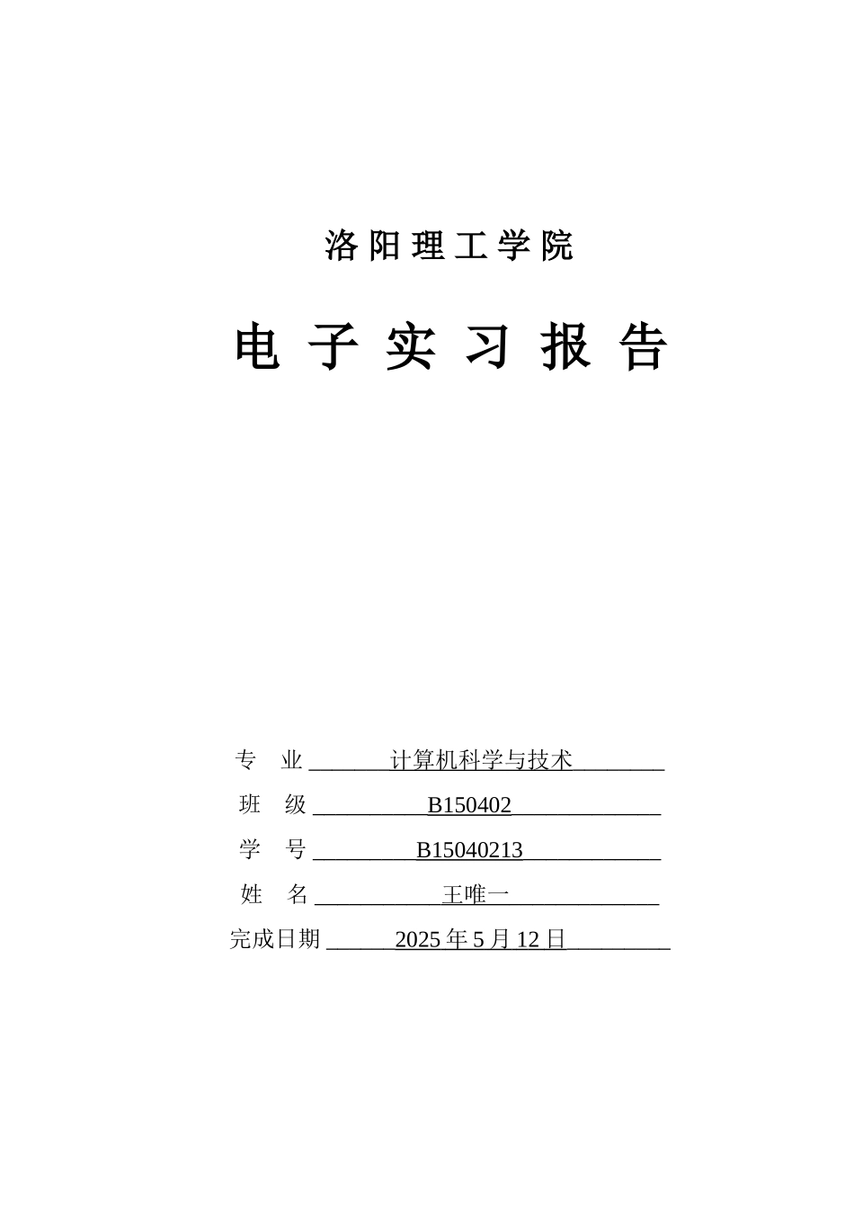 光声控楼道灯电子实习报告大学论文_第1页