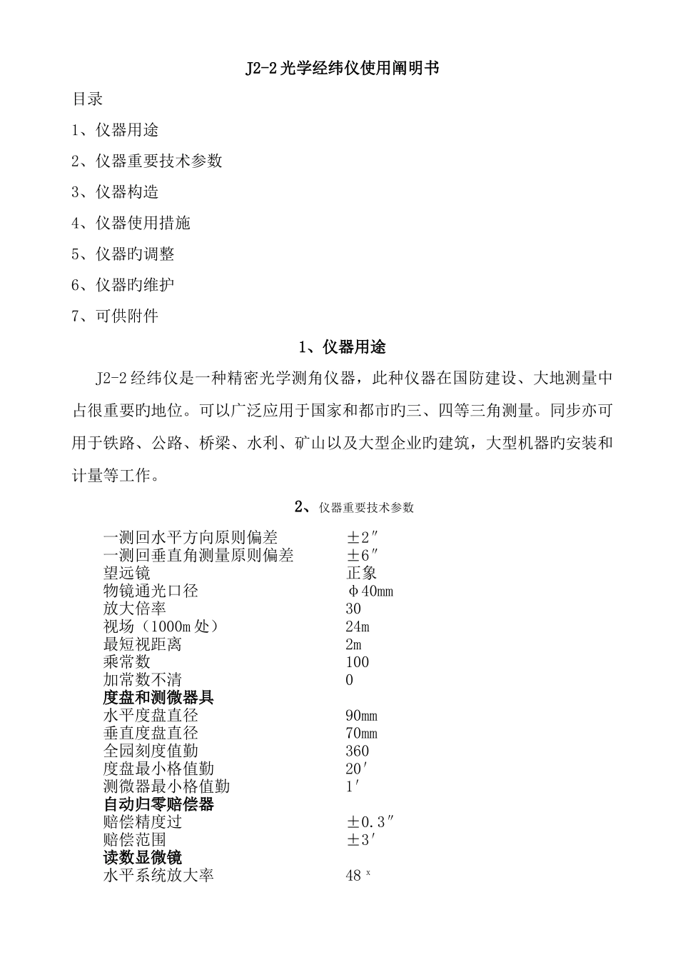 光学经纬仪使用说明书_第1页