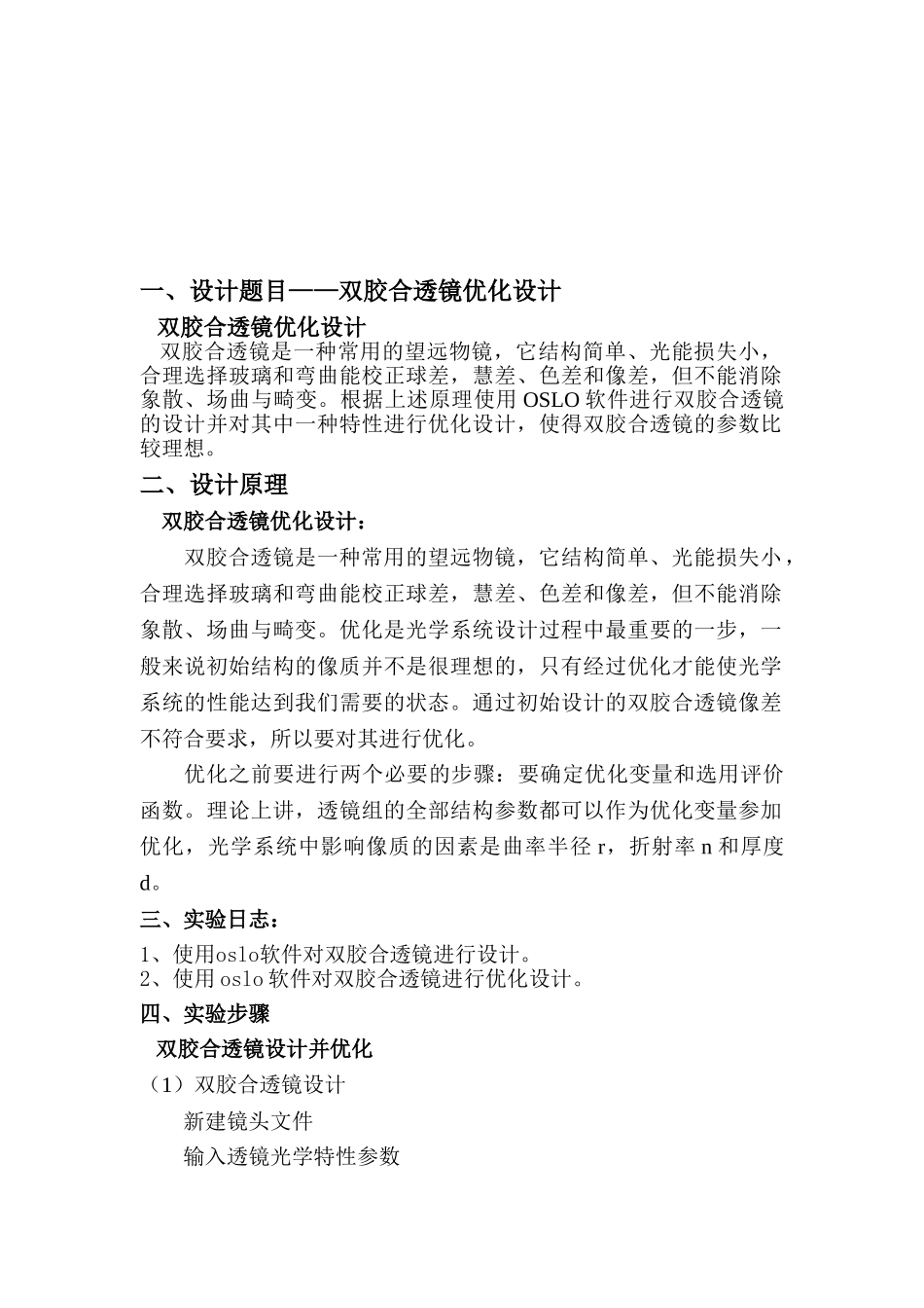 光学软件课程设计报告-双胶合透镜优化设计_第2页