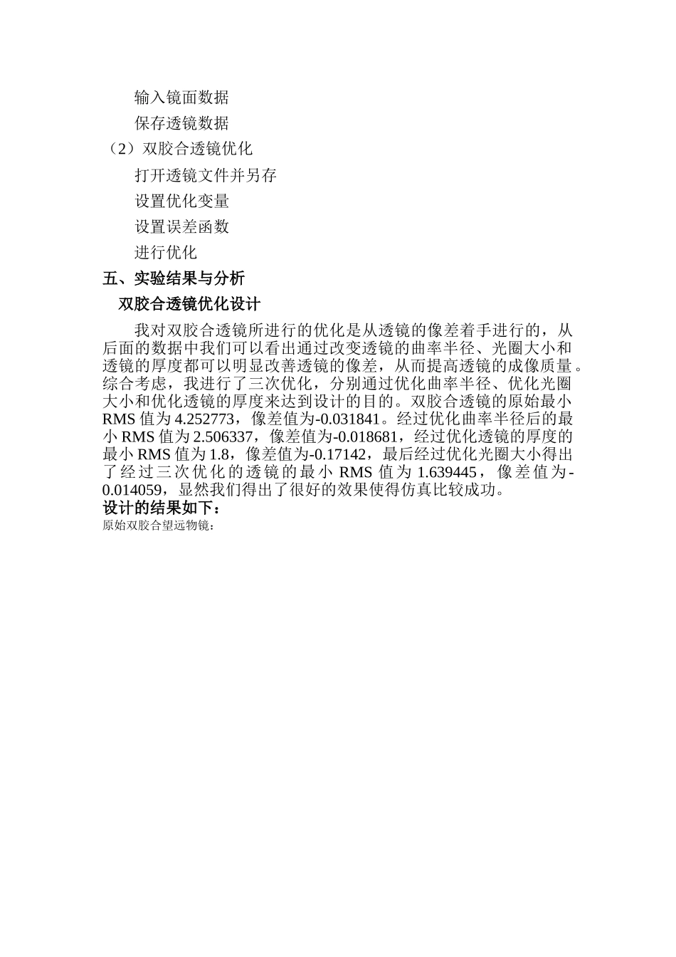 光学软件课程设计报告-双胶合透镜优化设计_第3页