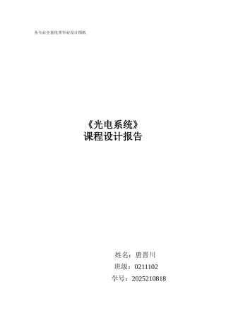 光学软件课程设计报告-双胶合透镜优化设计