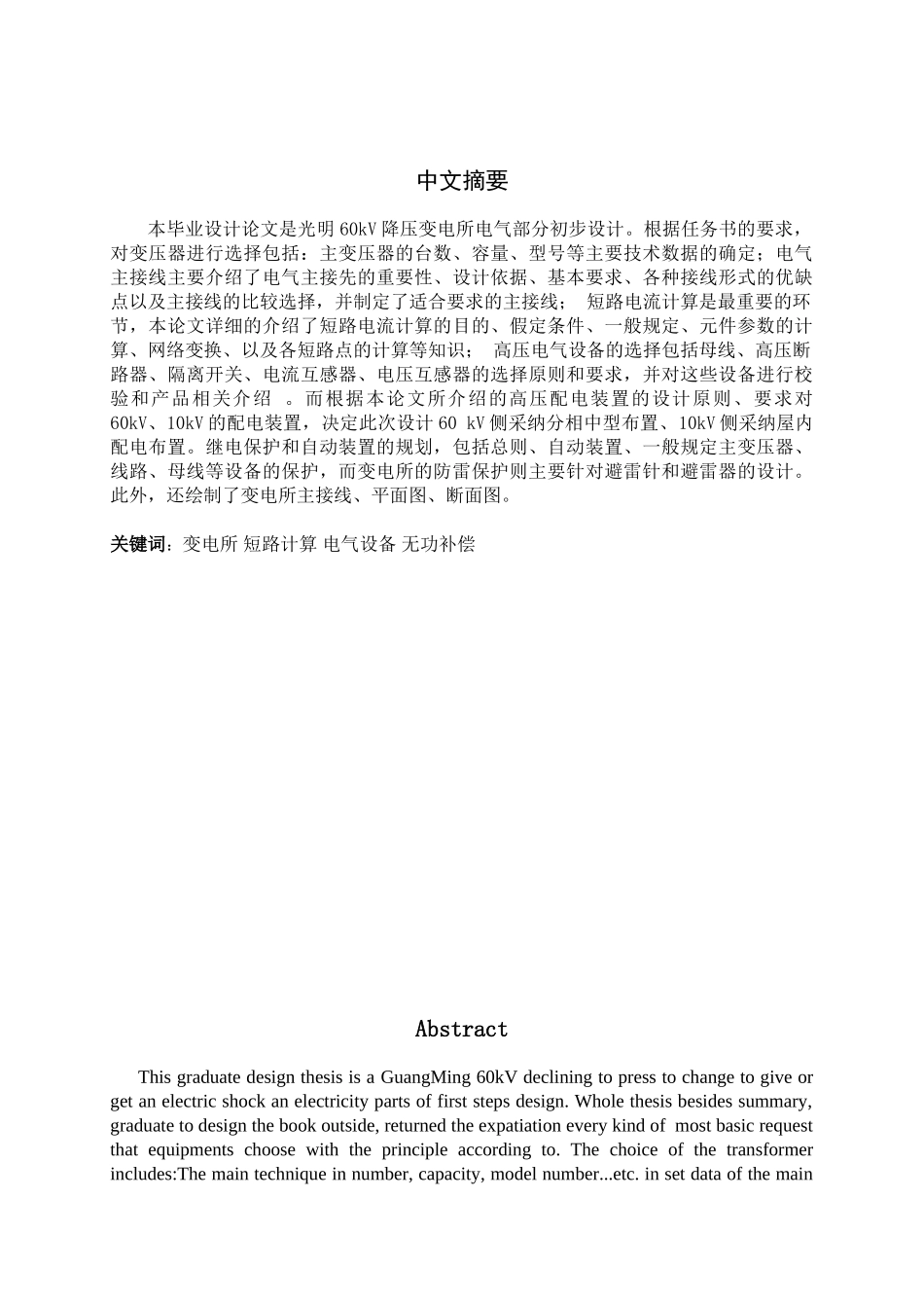光明60kv降压变电所电气部分设计-本科学位论文_第1页