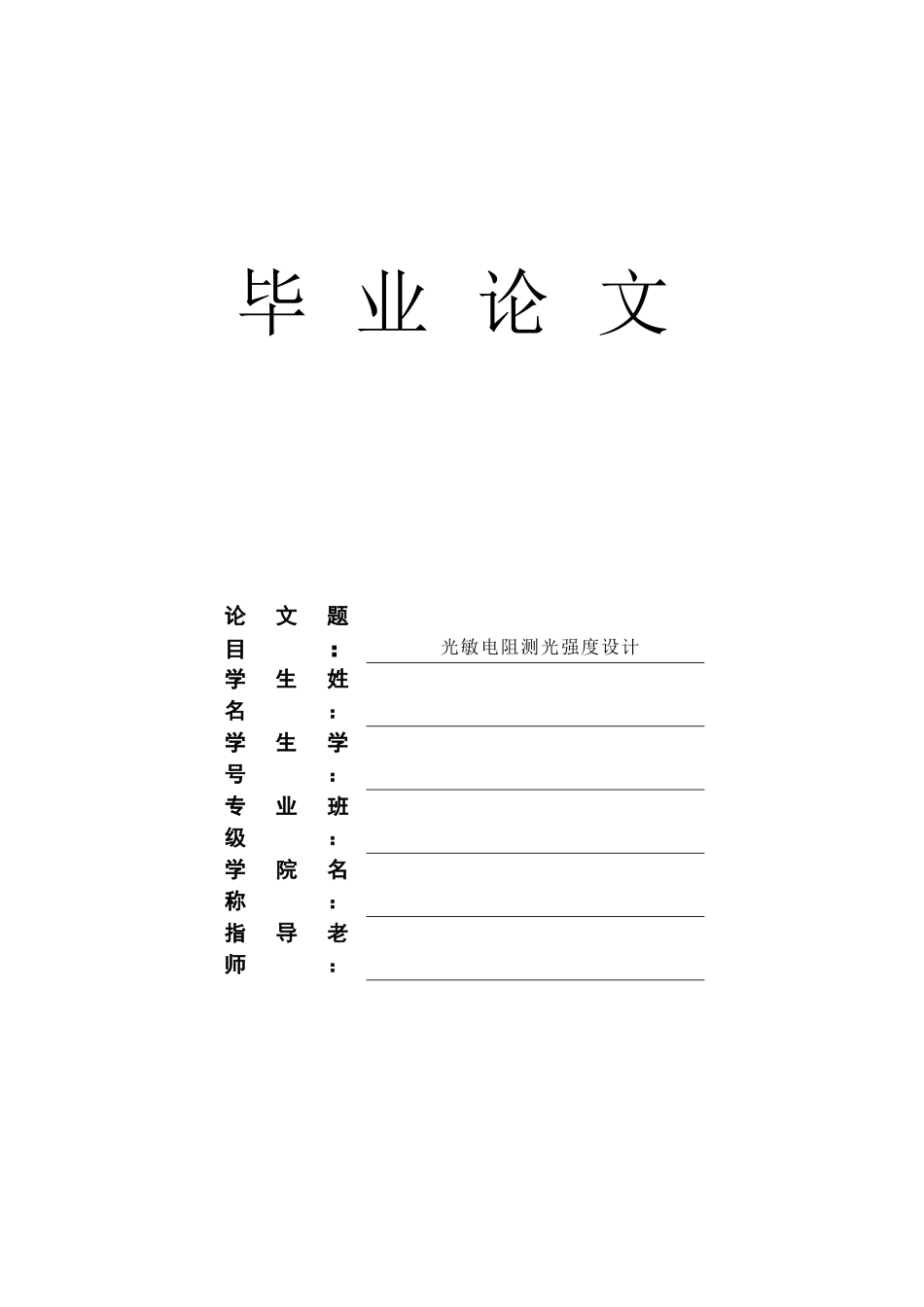 光敏电阻测光强度设计学士学位论文_第1页