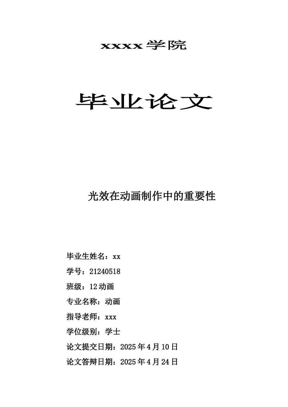 光效在动画制作中的重要性学位论文_第1页