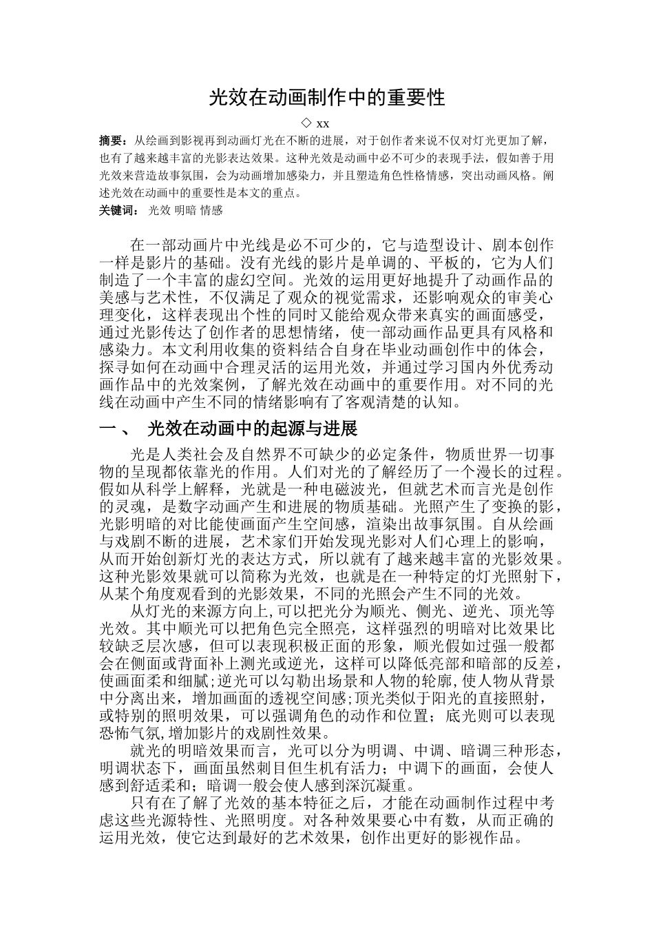 光效在动画制作中的重要性学位论文_第3页