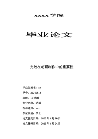 光效在动画制作中的重要性学位论文