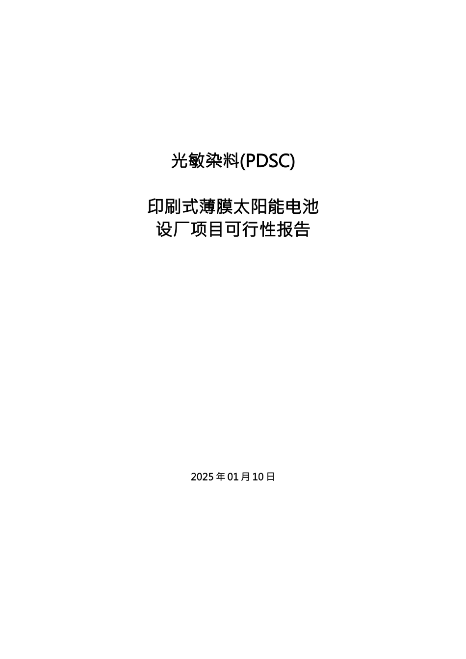 光敏染料PDSC印刷式薄膜太阳能电池生产厂新建项目可行性研究报告_第2页