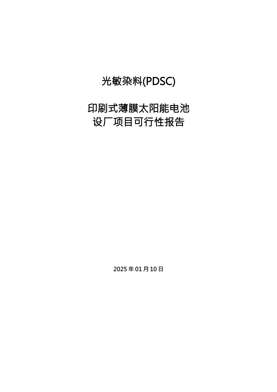 光敏染料pdsc印刷式薄膜太阳能电池生产厂新建项目申请报告_第1页