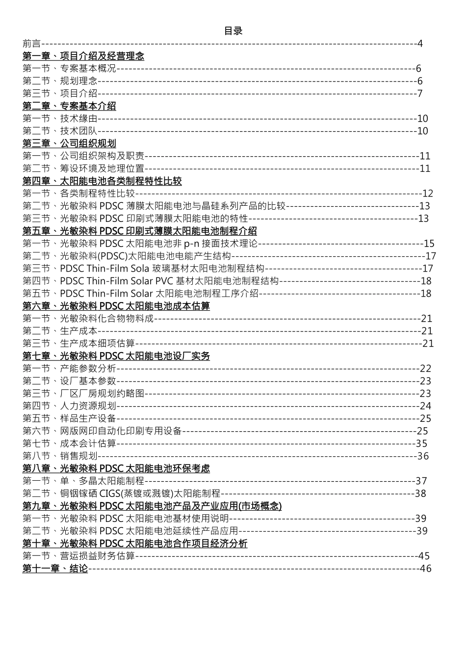 光敏染料pdsc印刷式薄膜太阳能电池生产厂新建项目申请报告_第2页