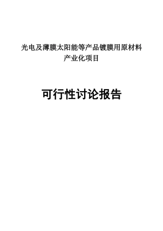 光电及薄膜太阳能等产品镀膜用原材料产业化项目可行性研究报告