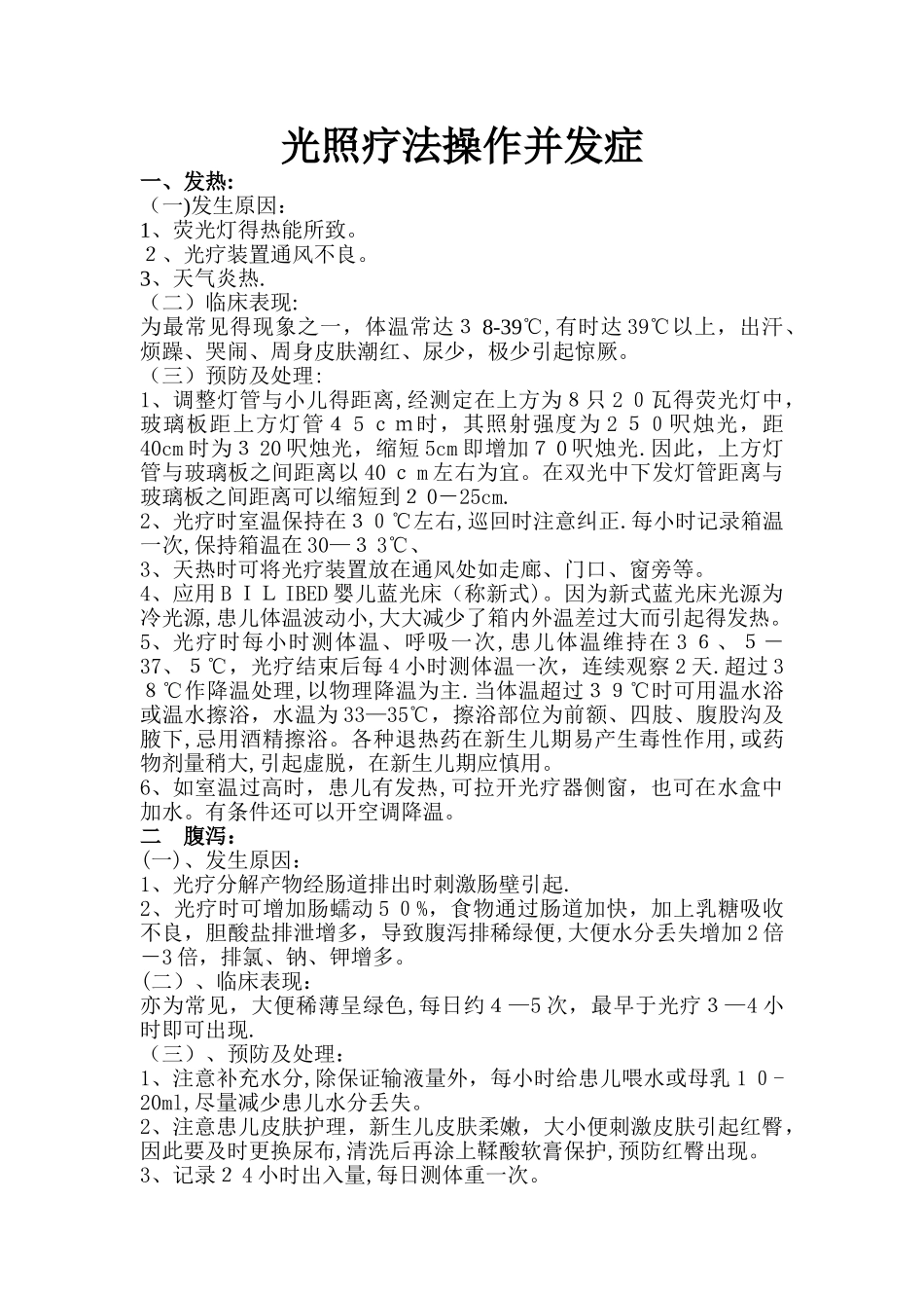 光照疗法操作并发症及处理_第1页
