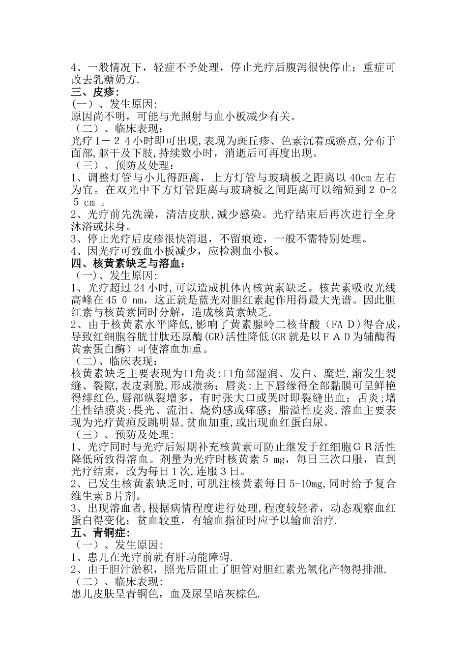 光照疗法操作并发症及处理_第2页