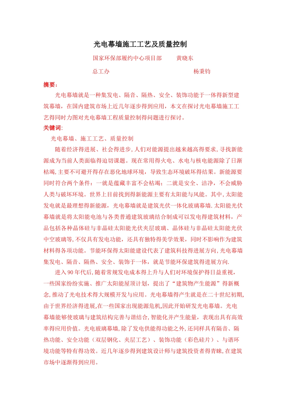 光电幕墙施工工艺及质量控制1_第1页