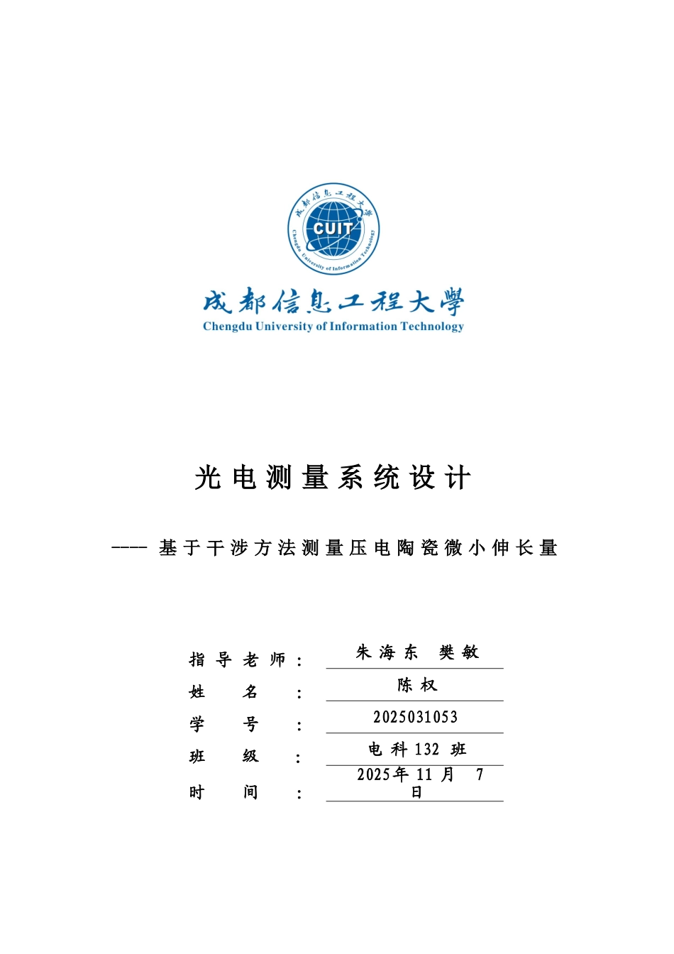光电测量系统设计基于干涉方法测量压电陶瓷微小伸长量大学论文_第1页