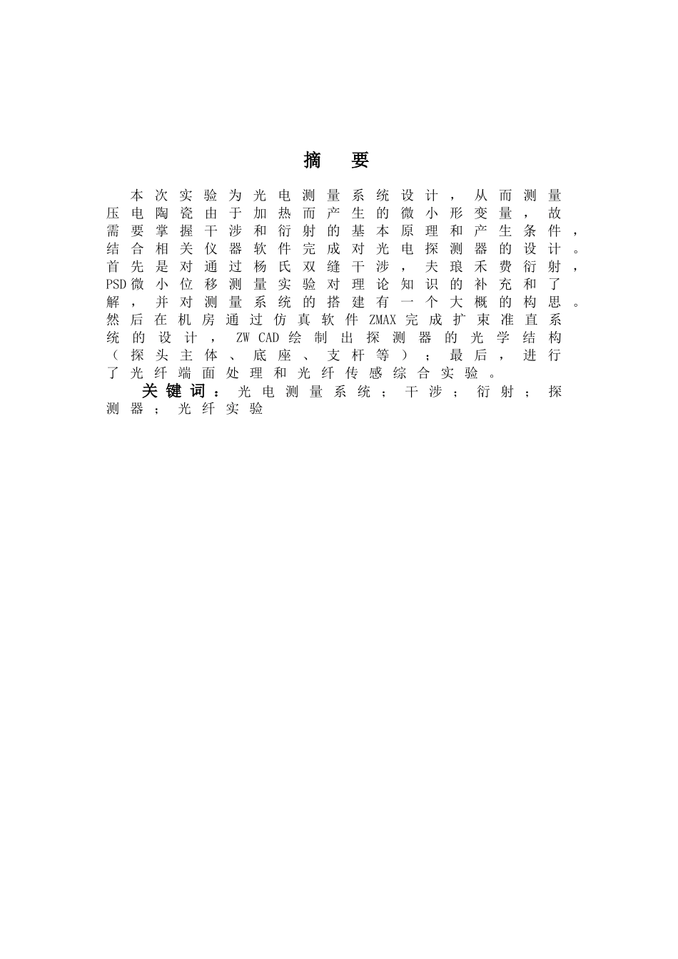 光电测量系统设计基于干涉方法测量压电陶瓷微小伸长量大学论文_第2页