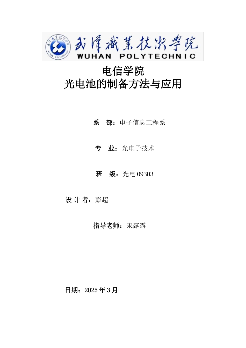 光电池的制备与应用本科论文_第1页