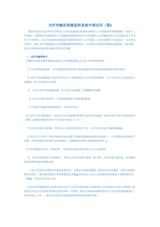 光纤传输在视频监控系统中的应用
