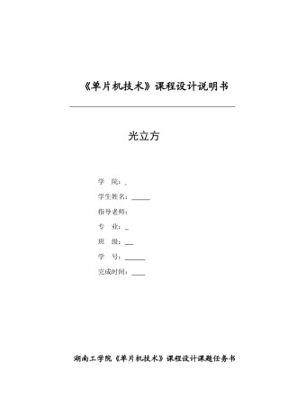 光立方单片机技术课程设计说明书大学论文