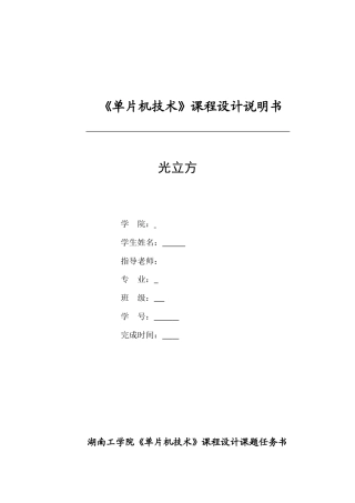 光立方-单片机技术课程设计说明书