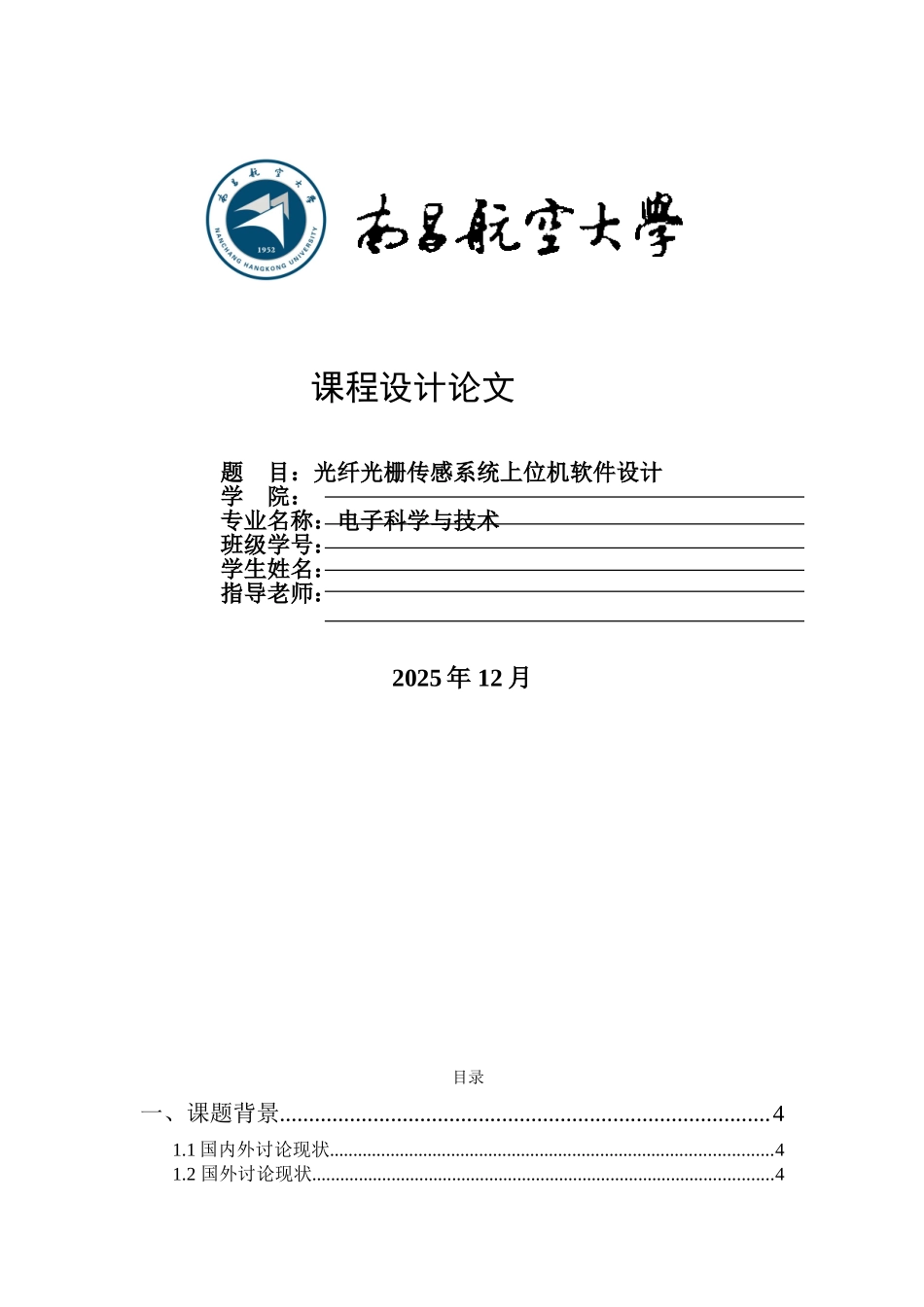 光纤光栅传感器系统上位机软件设计课程设计论文_第1页