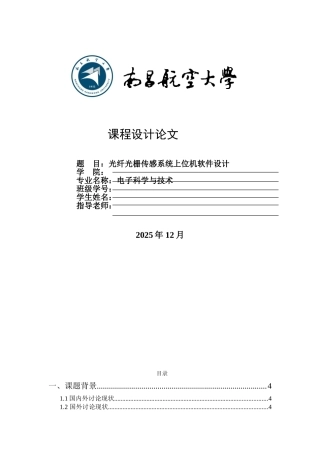 光纤光栅传感器系统上位机软件设计课程设计论文