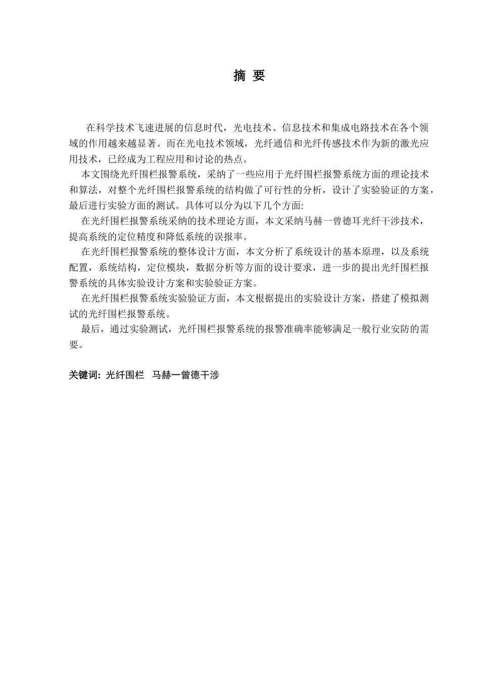 光纤围栏报警系统的设计与研究-毕业设计_第2页