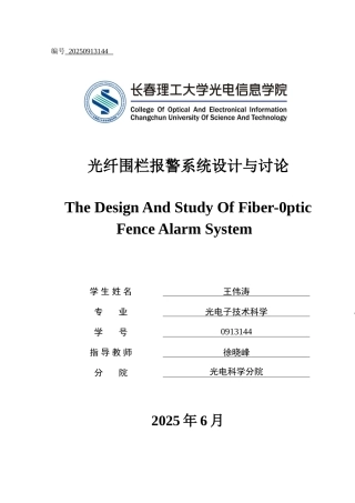 光纤围栏报警系统的设计与研究-毕业设计