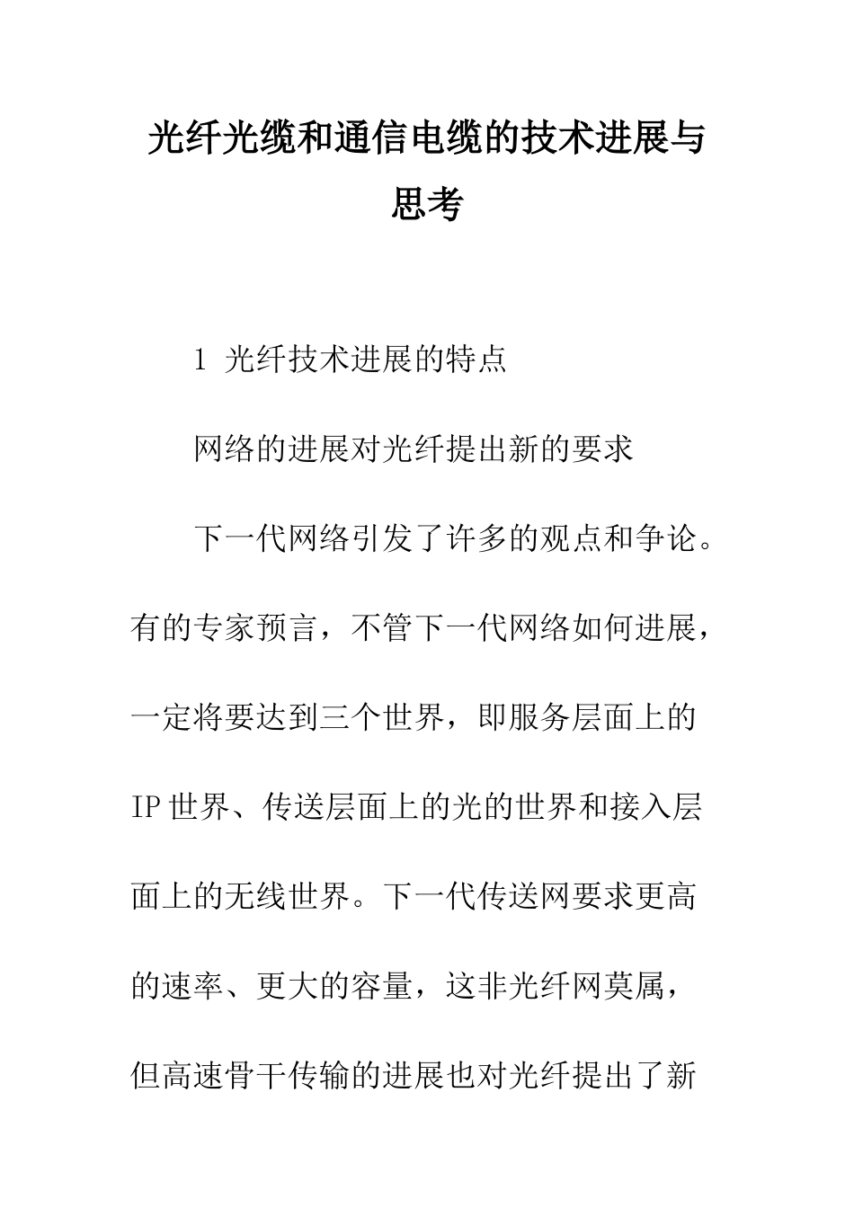 光纤光缆和通信电缆的技术发展与思考_第1页