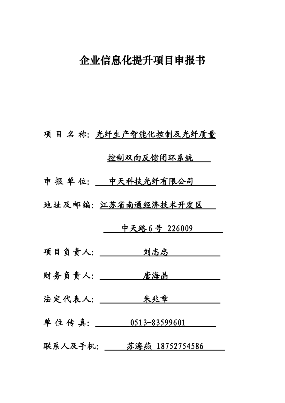 光纤生产智能化控制及光纤质量控制双向反馈闭环系统信息化提升项目申报书-毕业论文_第1页