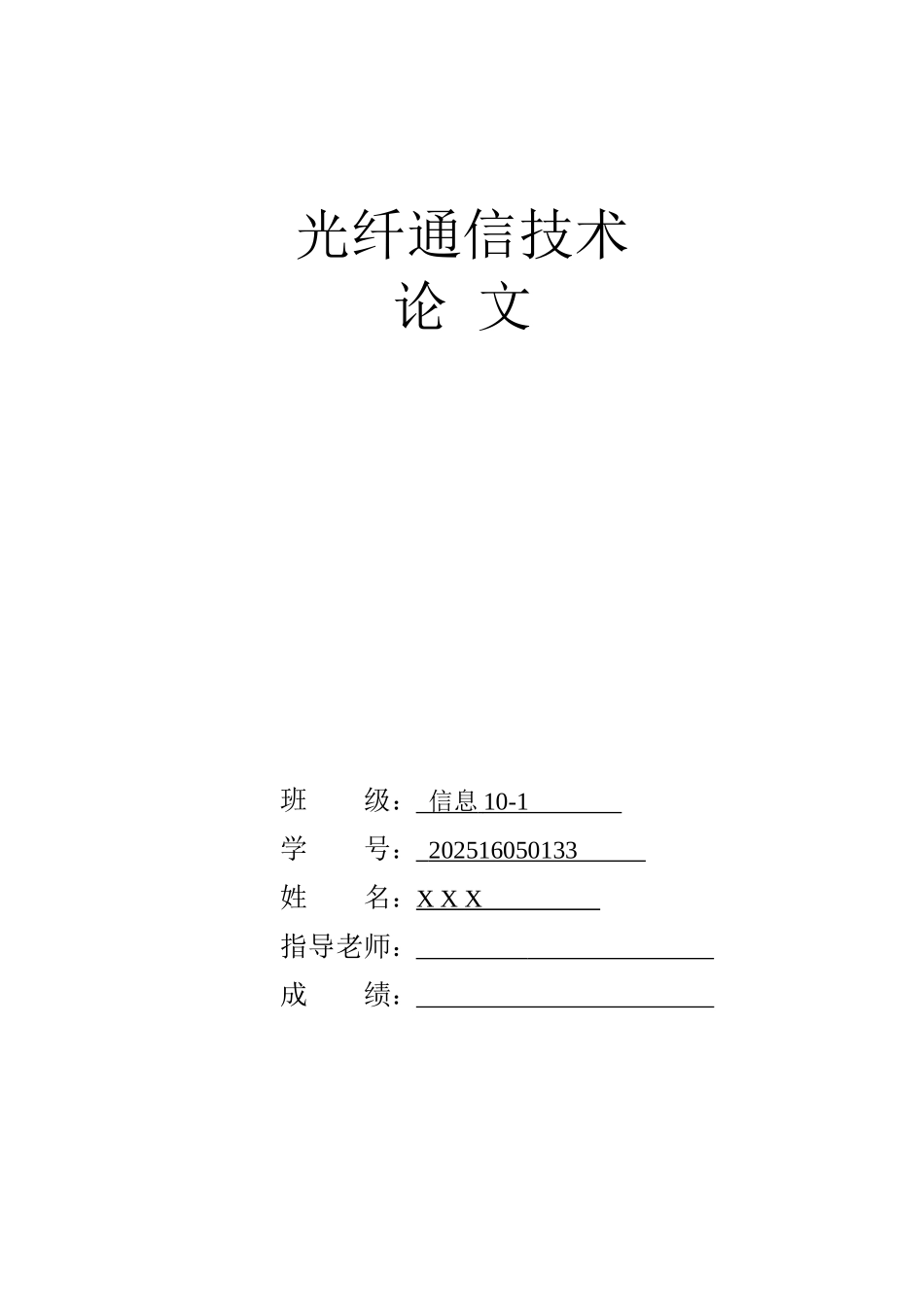 光纤通信技术毕业论文_第1页