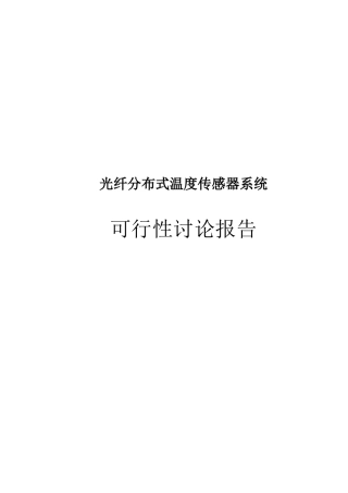 光纤分布式温度传感器系统项目可行性研究报告