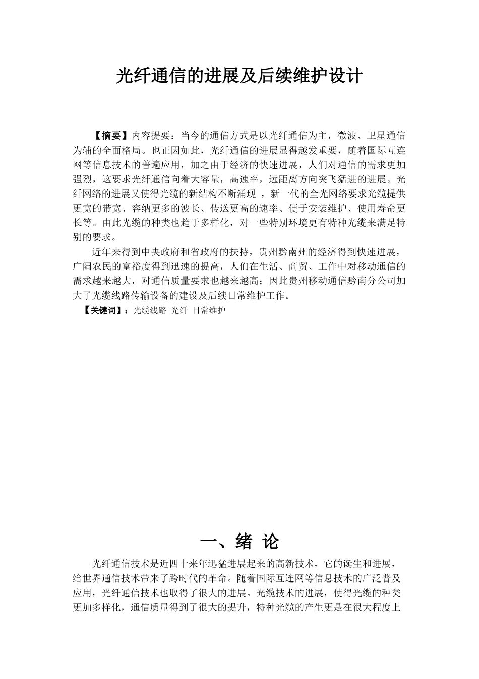 光纤通信的发展及后续维护设计通信专业毕业设计_第1页