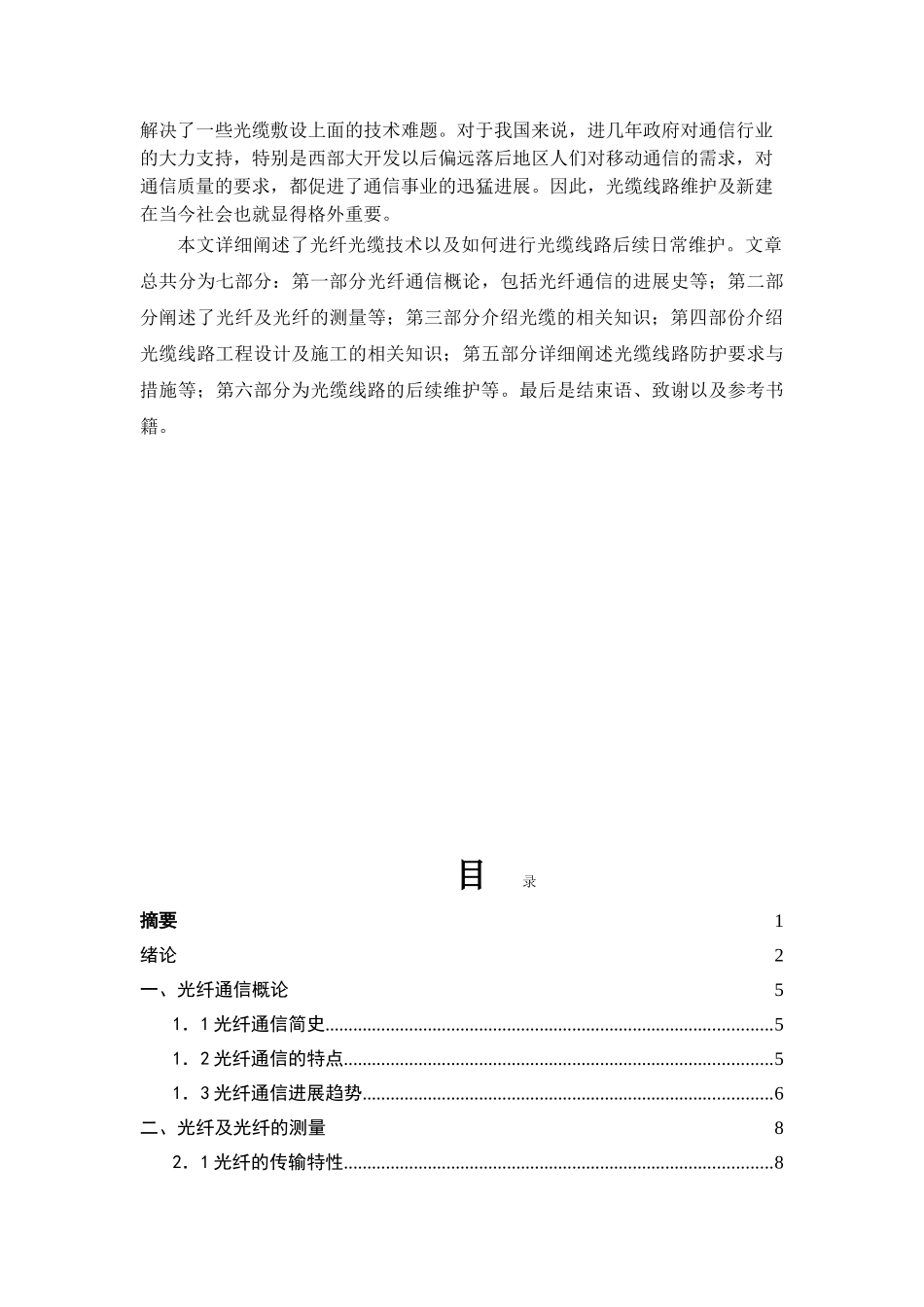 光纤通信的发展及后续维护设计通信专业毕业设计_第2页